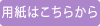 用紙はこちらから