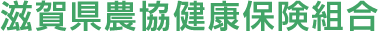 滋賀県農協健康保険組合