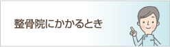 整骨院にかかるとき