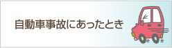 自動車事故にあったとき