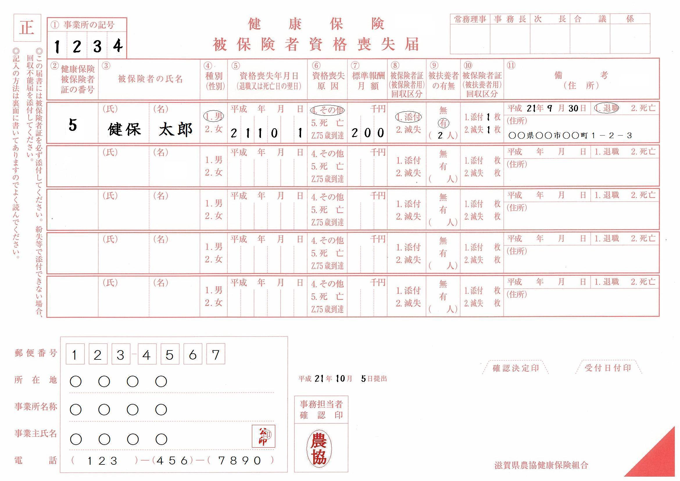 申請書ダウンロード 滋賀県農協健康保険組合